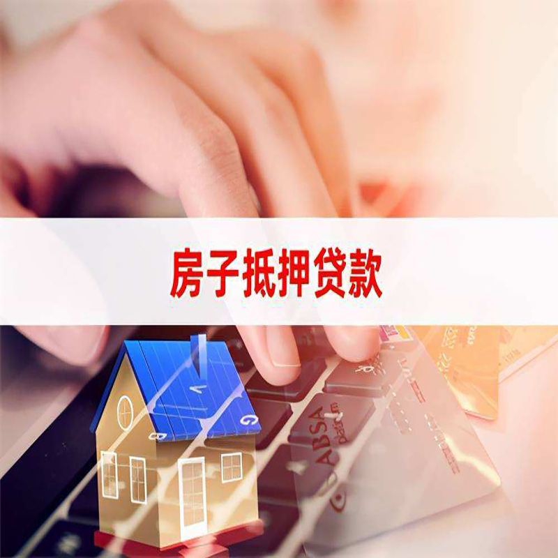 大竹重庆房屋抵押贷款对价值的评估怎么计算
