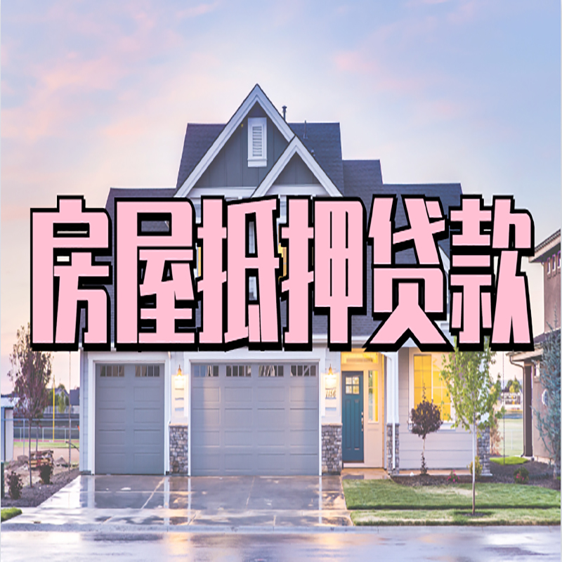 大竹房产抵押贷款利率|房屋抵押贷款年限|住房抵押贷款