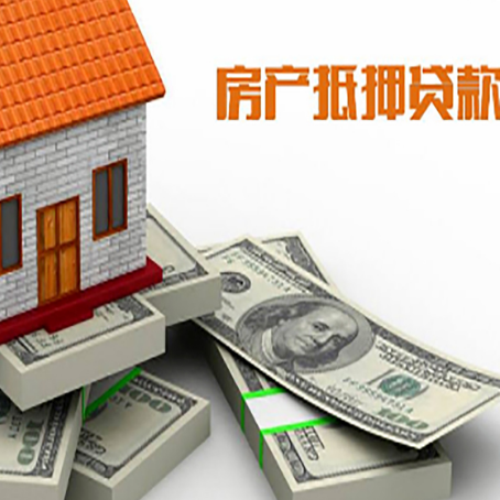 大竹房屋抵押贷款和按揭贷款有什么区别呢？