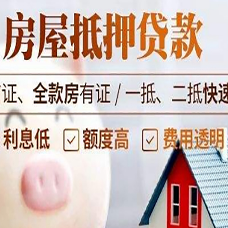 大竹房产抵押贷款注意事项