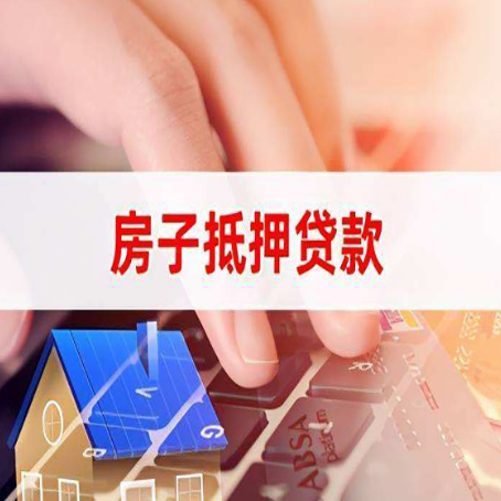 大竹房子抵押贷款怎么办理？