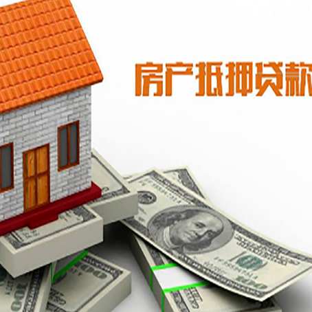 大竹房子抵押贷款能贷多少？