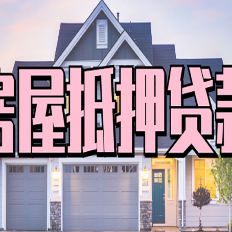 大竹房产抵押贷款为什么要